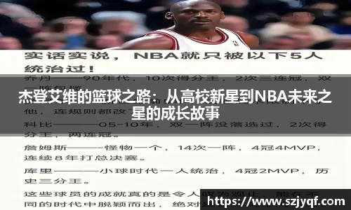 杰登艾维的篮球之路：从高校新星到NBA未来之星的成长故事