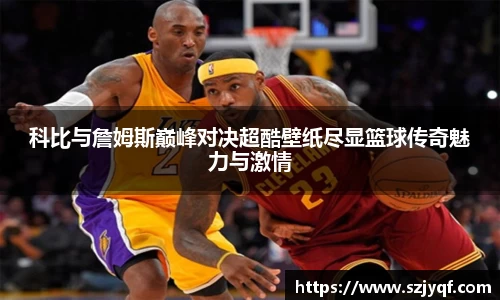 科比与詹姆斯巅峰对决超酷壁纸尽显篮球传奇魅力与激情