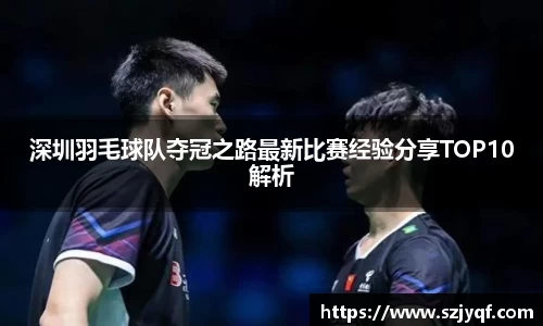 深圳羽毛球队夺冠之路最新比赛经验分享TOP10解析