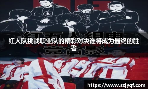 红人队挑战职业队的精彩对决谁将成为最终的胜者