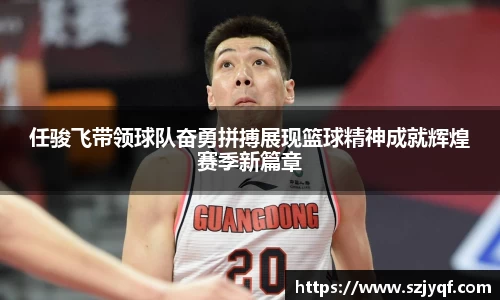任骏飞带领球队奋勇拼搏展现篮球精神成就辉煌赛季新篇章