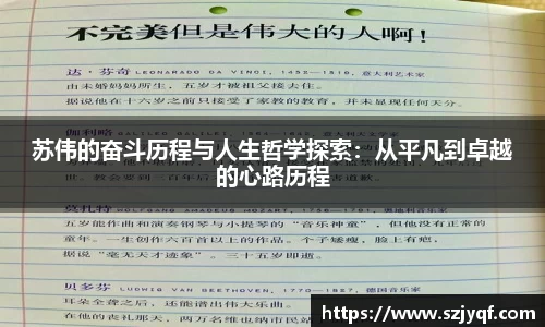 苏伟的奋斗历程与人生哲学探索：从平凡到卓越的心路历程
