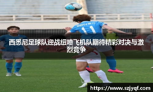 西悉尼足球队迎战纽喷飞机队期待精彩对决与激烈竞争