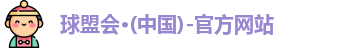 球盟会